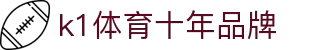 k1体育 - 十年品牌 值得信赖